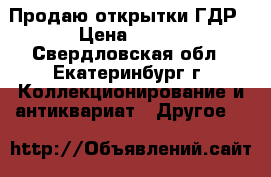 Продаю открытки ГДР › Цена ­ 100 - Свердловская обл., Екатеринбург г. Коллекционирование и антиквариат » Другое   